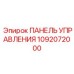 1092072000 ПАНЕЛЬ УПРАВЛЕНИЯ Epiroc