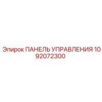 1092072300 ПАНЕЛЬ УПРАВЛЕНИЯ Epiroc