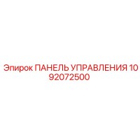 1092072500 ПАНЕЛЬ УПРАВЛЕНИЯ Epiroc
