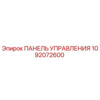 1092072600 ПАНЕЛЬ УПРАВЛЕНИЯ Epiroc