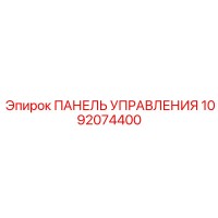1092074400 ПАНЕЛЬ УПРАВЛЕНИЯ Epiroc