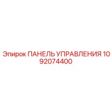 1092074400 ПАНЕЛЬ УПРАВЛЕНИЯ Epiroc
