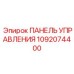 1092074400 ПАНЕЛЬ УПРАВЛЕНИЯ Epiroc