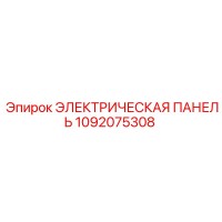 1092075308 ЭЛЕКТРИЧЕСКАЯ ПАНЕЛЬ Epiroc
