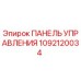 1092120034 ПАНЕЛЬ УПРАВЛЕНИЯ Epiroc