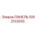 1092133010 ПАНЕЛЬ Epiroc