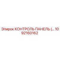 1092160162 КОНТРОЛЬ ПАНЕЛЬ Epiroc
