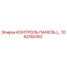 1092160162 КОНТРОЛЬ ПАНЕЛЬ Epiroc