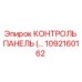 1092160162 КОНТРОЛЬ ПАНЕЛЬ Epiroc