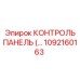 1092160163 КОНТРОЛЬ ПАНЕЛЬ Epiroc