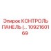 1092160169 КОНТРОЛЬ ПАНЕЛЬ Epiroc