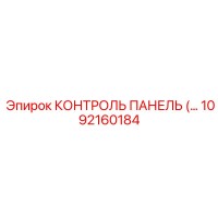 1092160184 КОНТРОЛЬ ПАНЕЛЬ Epiroc