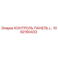 1092160433 КОНТРОЛЬ ПАНЕЛЬ Epiroc