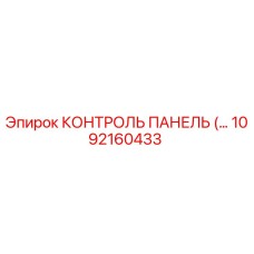 1092160433 КОНТРОЛЬ ПАНЕЛЬ Epiroc