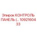 1092160433 КОНТРОЛЬ ПАНЕЛЬ Epiroc
