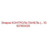 1092160435 КОНТРОЛЬ ПАНЕЛЬ Epiroc