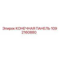 1092160880 КОНЕЧНАЯ ПАНЕЛЬ Эпирок