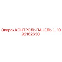 1092162630 КОНТРОЛЬ ПАНЕЛЬ Epiroc