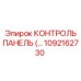 1092162730 КОНТРОЛЬ ПАНЕЛЬ Epiroc
