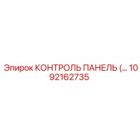 1092162735 КОНТРОЛЬ ПАНЕЛЬ Epiroc