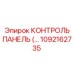 1092162735 КОНТРОЛЬ ПАНЕЛЬ Epiroc