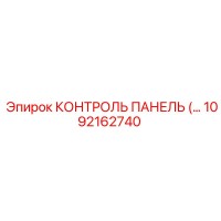 1092162740 КОНТРОЛЬ ПАНЕЛЬ Epiroc