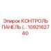 1092162740 КОНТРОЛЬ ПАНЕЛЬ Epiroc
