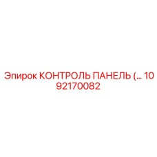 1092170082 КОНТРОЛЬ ПАНЕЛЬ Epiroc
