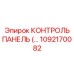 1092170082 КОНТРОЛЬ ПАНЕЛЬ Epiroc
