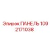 1092171038 ПАНЕЛЬ Epiroc
