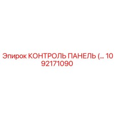 1092171090 КОНТРОЛЬ ПАНЕЛЬ Epiroc