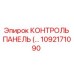 1092171090 КОНТРОЛЬ ПАНЕЛЬ Epiroc