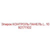 1092171102 КОНТРОЛЬ ПАНЕЛЬ Epiroc