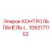 1092171102 КОНТРОЛЬ ПАНЕЛЬ Epiroc