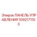 1092171103 ПАНЕЛЬ УПРАВЛЕНИЯ Epiroc