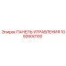 1092600100 ПАНЕЛЬ УПРАВЛЕНИЯ Epiroc