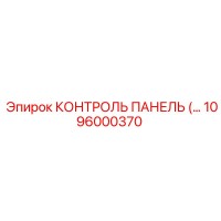 1096000370 КОНТРОЛЬ ПАНЕЛЬ Epiroc
