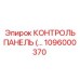 1096000370 КОНТРОЛЬ ПАНЕЛЬ Epiroc