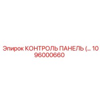 1096000660 КОНТРОЛЬ ПАНЕЛЬ Epiroc