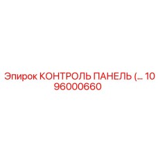 1096000660 КОНТРОЛЬ ПАНЕЛЬ Epiroc