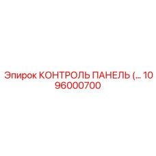 1096000700 КОНТРОЛЬ ПАНЕЛЬ Epiroc