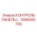 1096000700 КОНТРОЛЬ ПАНЕЛЬ Epiroc
