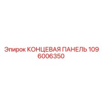1096006350 КОНЦЕВАЯ ПАНЕЛЬ Epiroc