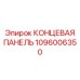 1096006350 КОНЦЕВАЯ ПАНЕЛЬ Epiroc
