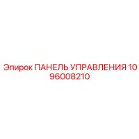 1096008210 ПАНЕЛЬ УПРАВЛЕНИЯ Epiroc