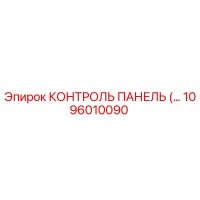 1096010090 КОНТРОЛЬ ПАНЕЛЬ (Epiroc)