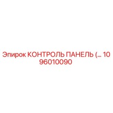 1096010090 КОНТРОЛЬ ПАНЕЛЬ (Epiroc)