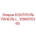 1096010360 КОНТРОЛЬ ПАНЕЛЬ (Epiroc)