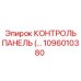 1096010380 КОНТРОЛЬ ПАНЕЛЬ (Epiroc)