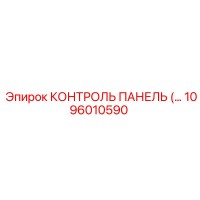 1096010590 КОНТРОЛЬ ПАНЕЛЬ (Epiroc)